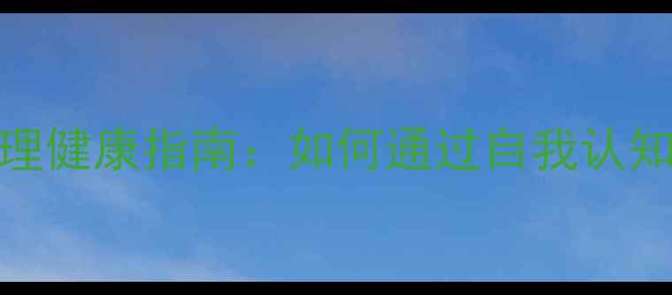 图片 性格心理学与心理健康指南：如何通过自我认知改善心理状态？