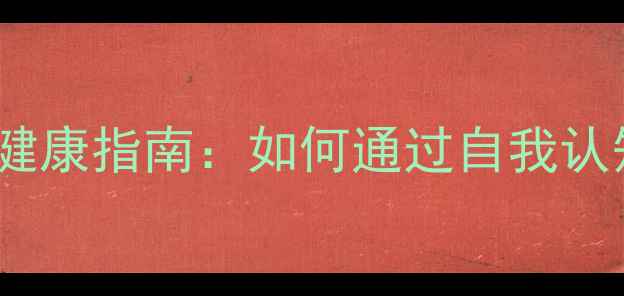 图片 性格心理学与心理健康指南：如何通过自我认知改善心理状态？1