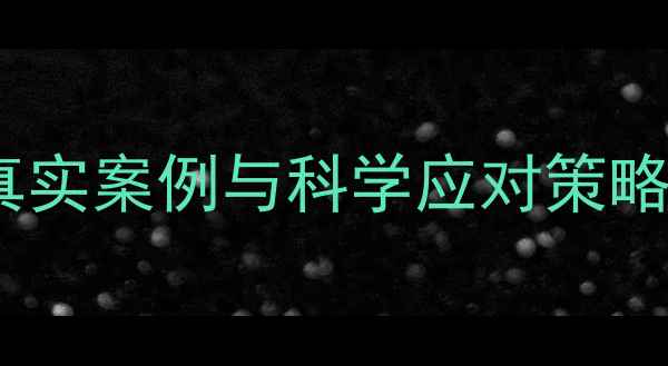 图片 恋爱补偿心理：3个真实案例与科学应对策略，帮你修复情感创伤