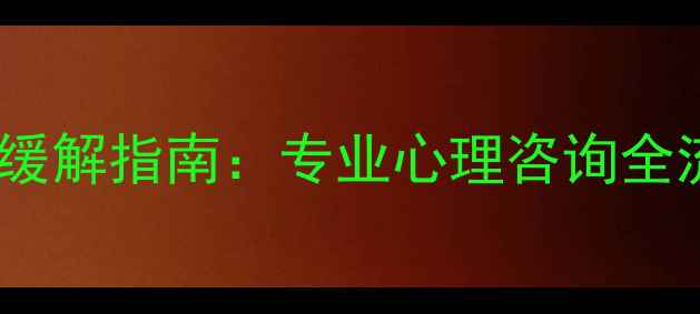图片 恩施焦虑症抑郁症状缓解指南：专业心理咨询全流程（附真实案例）1