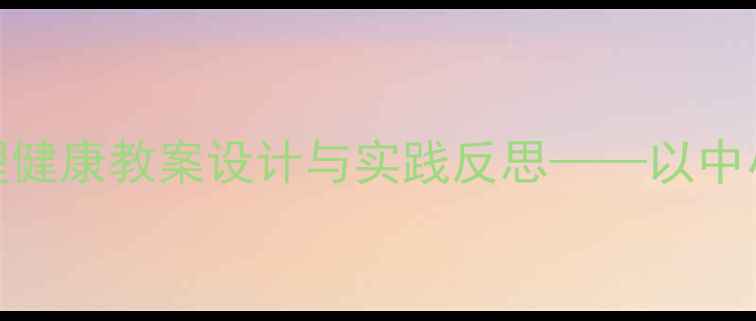 图片 悦纳教育视角下心理健康教案设计与实践反思——以中小学生课堂活动为例