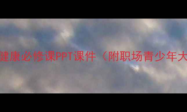 图片 悦纳自我：心理健康必修课PPT课件（附职场青少年大学生适用方案）
