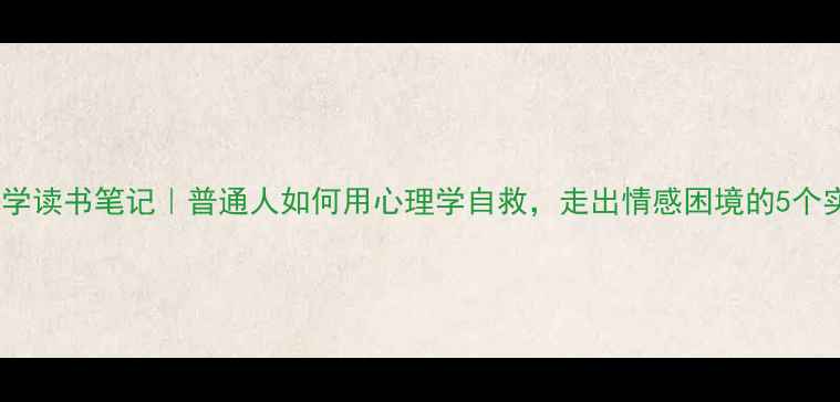 图片 悲剧心理学读书笔记｜普通人如何用心理学自救，走出情感困境的5个实用方法1
