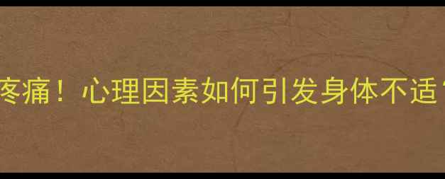 图片 情绪压力大小心躯体疼痛！心理因素如何引发身体不适？3招教你告别心身症