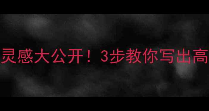图片 情绪心理学论文题目灵感大公开！3步教你写出高分的心理健康论文✨