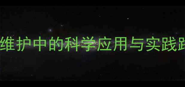 图片 情绪管理在心理健康维护中的科学应用与实践路径（附临床案例）1
