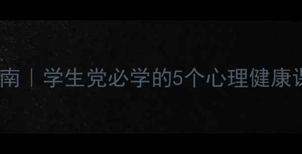 图片 情绪管理实战指南｜学生党必学的5个心理健康课情绪控制技巧1