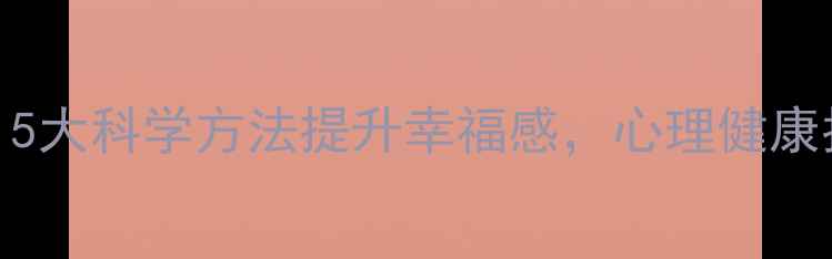 图片 情绪管理心理学：5大科学方法提升幸福感，心理健康指南（最新研究）