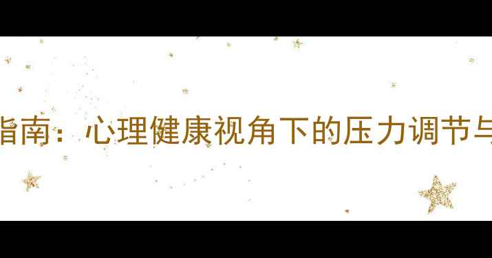 图片 情绪管理科学指南：心理健康视角下的压力调节与心理韧性培养