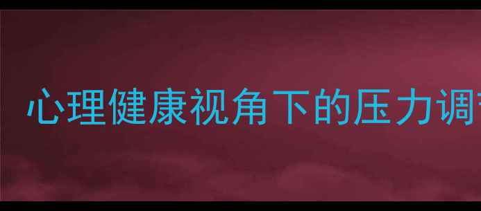 图片 情绪管理科学指南：心理健康视角下的压力调节与心理韧性培养1