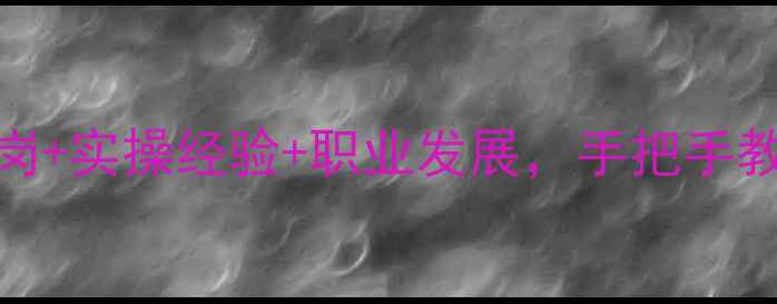 图片 惠州心理咨询实习免费岗+实操经验+职业发展，手把手教你入行心理健康行业！