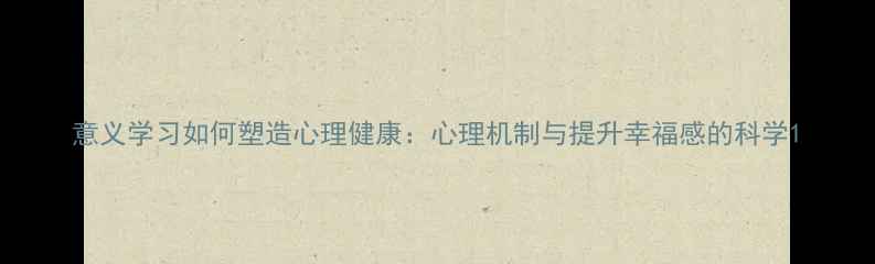 图片 意义学习如何塑造心理健康：心理机制与提升幸福感的科学1