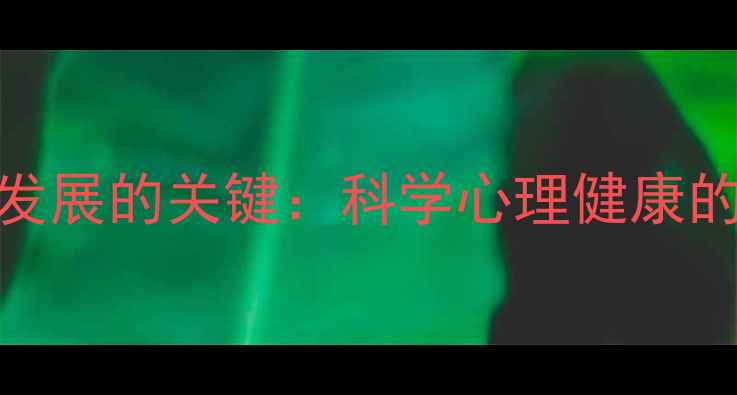 图片 意识是心理发展的关键：科学心理健康的核心驱动力