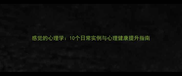 图片 感觉的心理学：10个日常实例与心理健康提升指南