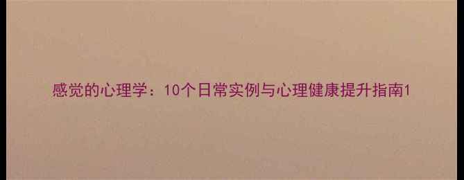 图片 感觉的心理学：10个日常实例与心理健康提升指南1