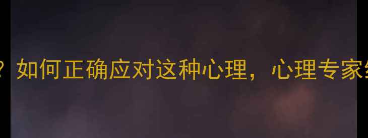 图片 慕强心理是病吗？如何正确应对这种心理，心理专家给出3个实用建议