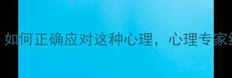 图片 慕强心理是病吗？如何正确应对这种心理，心理专家给出3个实用建议1