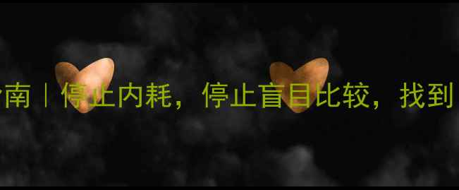 图片 慕强心理自救指南｜停止内耗，停止盲目比较，找到自己的成长节奏