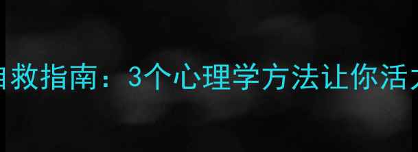 图片 懒人自救指南：3个心理学方法让你活力满格