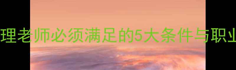 图片 成为学校心理老师必须满足的5大条件与职业发展路径1