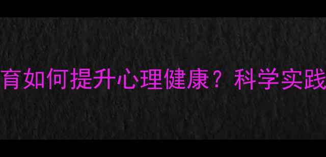 图片 成人美术教育如何提升心理健康？科学实践与实用指南