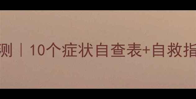 图片 成年人心理健康自测｜10个症状自查表+自救指南（附自测题）💡