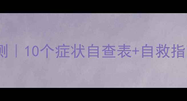 图片 成年人心理健康自测｜10个症状自查表+自救指南（附自测题）💡1