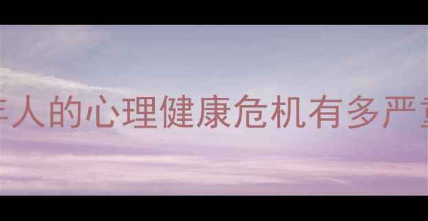 图片 成年人的心理健康危机有多严重？