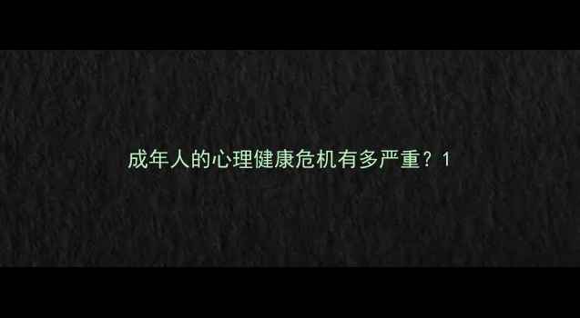 图片 成年人的心理健康危机有多严重？1