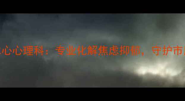 图片 成都军大仁心心理科：专业化解焦虑抑郁，守护市民心理健康
