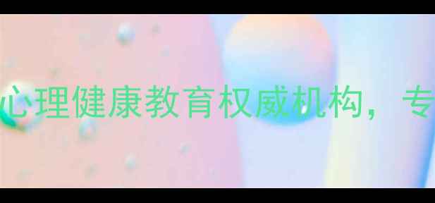 图片 成都医学院心理学院：四川地区心理健康教育权威机构，专业心理咨询与心理辅导服务指南