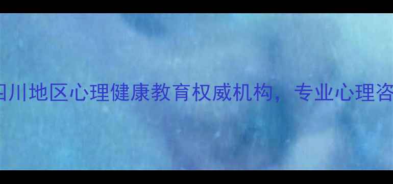 图片 成都医学院心理学院：四川地区心理健康教育权威机构，专业心理咨询与心理辅导服务指南1