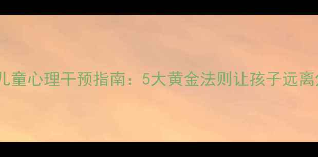 图片 成都华西儿童心理干预指南：5大黄金法则让孩子远离焦虑抑郁1