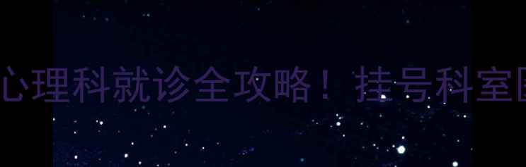 图片 成都华西医院心理科就诊全攻略！挂号科室医生就诊指南1