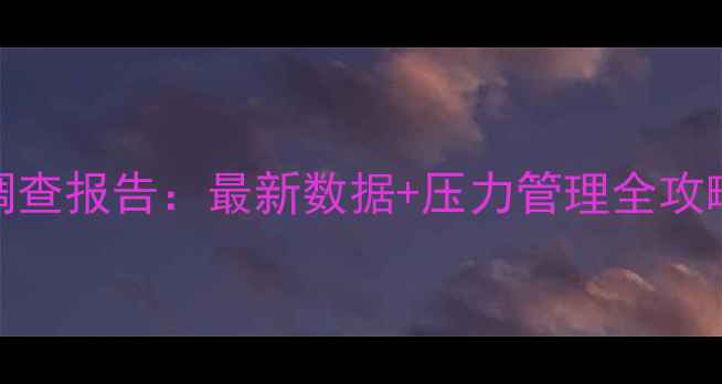 图片 成都市心理健康调查报告：最新数据+压力管理全攻略（附免费资源）