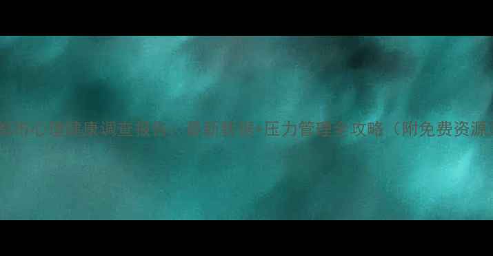 图片 成都市心理健康调查报告：最新数据+压力管理全攻略（附免费资源）1