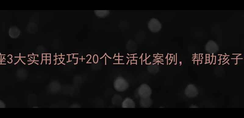 图片 成都彭州心理健康讲座3大实用技巧+20个生活化案例，帮助孩子伴侣自己告别焦虑！1