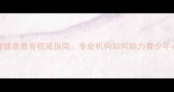 图片 成都心理健康教育权威指南：专业机构如何助力青少年心理成长