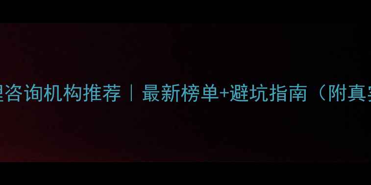 图片 成都心理咨询机构推荐｜最新榜单+避坑指南（附真实案例）