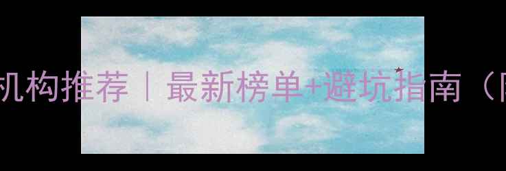 图片 成都心理咨询机构推荐｜最新榜单+避坑指南（附真实案例）1