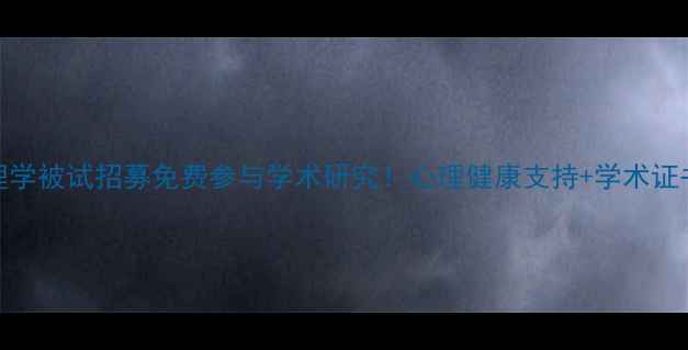 图片 成都心理学被试招募免费参与学术研究！心理健康支持+学术证书双收获