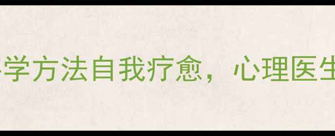 图片 我们都有心理伤痕｜5个科学方法自我疗愈，心理医生亲测有效（附修复指南）