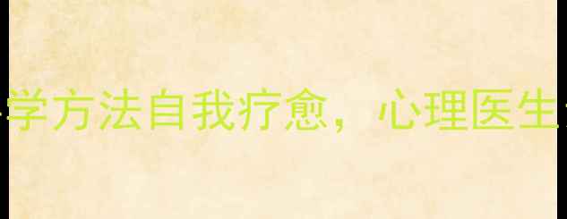 图片 我们都有心理伤痕｜5个科学方法自我疗愈，心理医生亲测有效（附修复指南）1