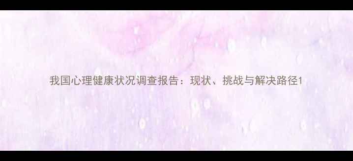 图片 我国心理健康状况调查报告：现状、挑战与解决路径1