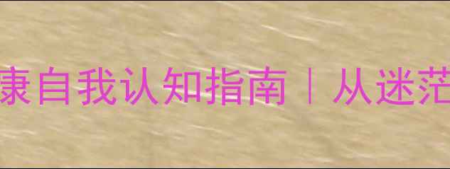 图片 我是谁？青少年心理健康自我认知指南｜从迷茫到自信的5个关键步骤1
