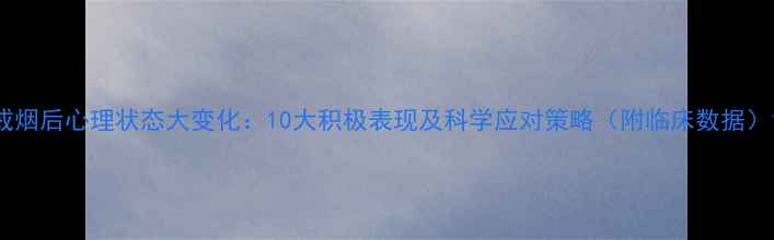 图片 戒烟后心理状态大变化：10大积极表现及科学应对策略（附临床数据）1
