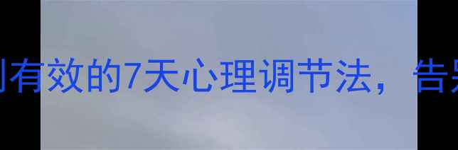 图片 戒烟后情绪翻江倒海？亲测有效的7天心理调节法，告别焦虑找回活力｜心理健康