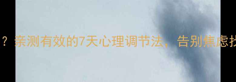 图片 戒烟后情绪翻江倒海？亲测有效的7天心理调节法，告别焦虑找回活力｜心理健康1