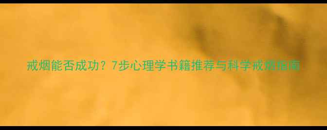 图片 戒烟能否成功？7步心理学书籍推荐与科学戒烟指南