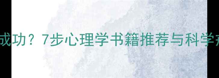 图片 戒烟能否成功？7步心理学书籍推荐与科学戒烟指南1